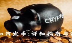 TP钱包如何发币：详细指南与深入分析