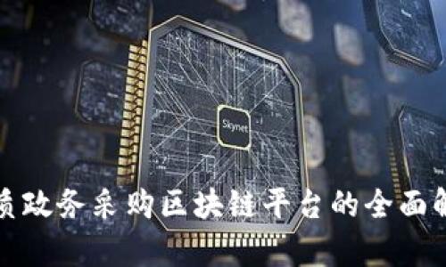 优质政务采购区块链平台的全面解析